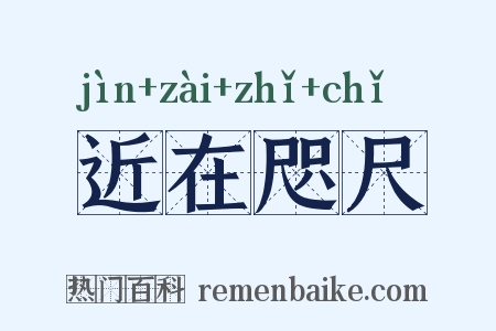 近在咫尺是什么意思的图片